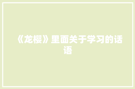 《龙樱》里面关于学习的话语