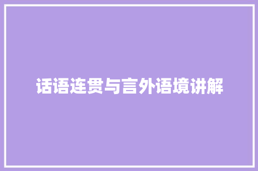 话语连贯与言外语境讲解