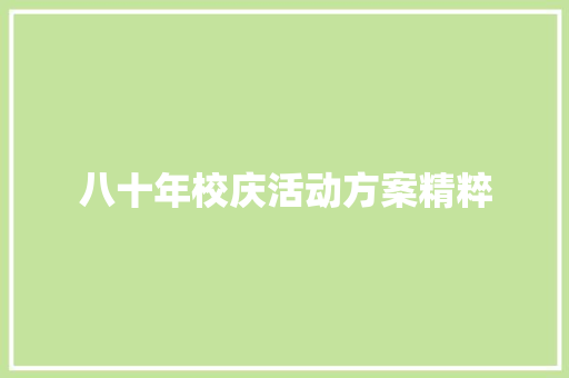 八十年校庆活动方案精粹