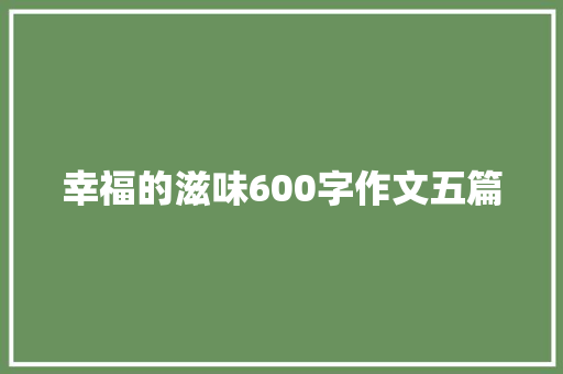 幸福的滋味600字作文五篇