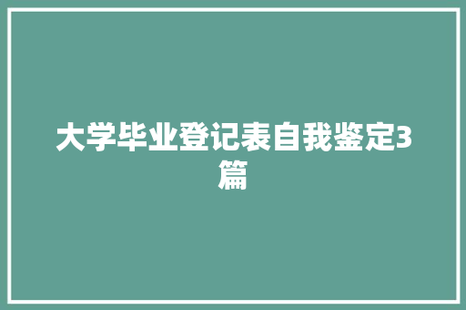 大学毕业登记表自我鉴定3篇 简历范文