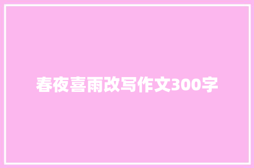 春夜喜雨改写作文300字