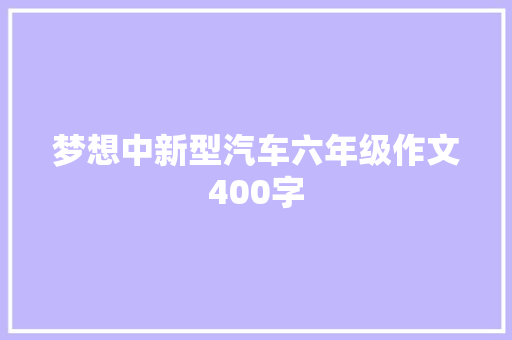 梦想中新型汽车六年级作文400字