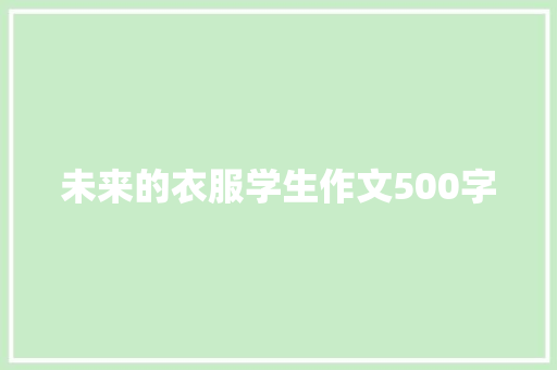 未来的衣服学生作文500字 商务邮件范文