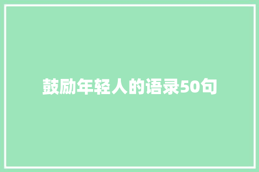 鼓励年轻人的语录50句