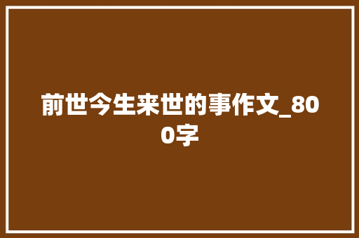 前世今生来世的事作文_800字