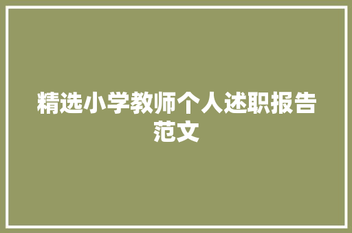 精选小学教师个人述职报告范文