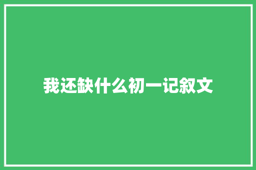 我还缺什么初一记叙文