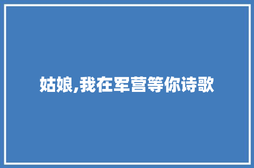 姑娘,我在军营等你诗歌