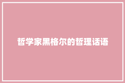 哲学家黑格尔的哲理话语