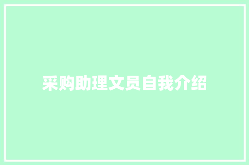 采购助理文员自我介绍 会议纪要范文