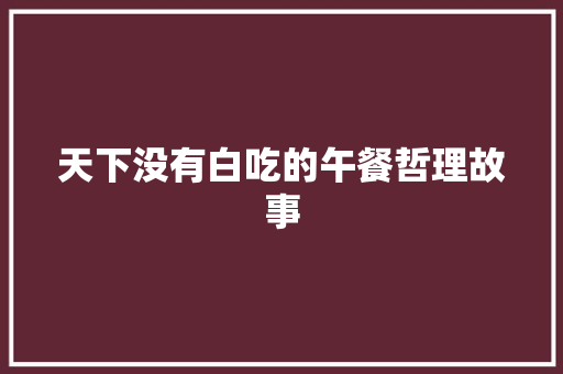 天下没有白吃的午餐哲理故事