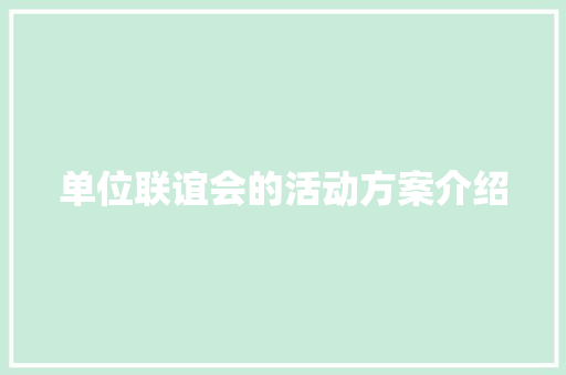 单位联谊会的活动方案介绍