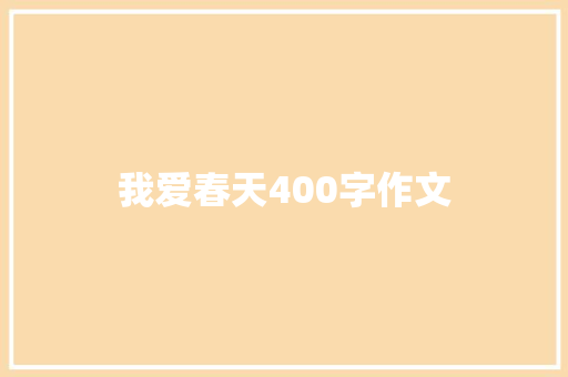 我爱春天400字作文