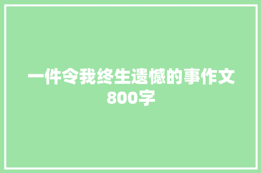 一件令我终生遗憾的事作文800字