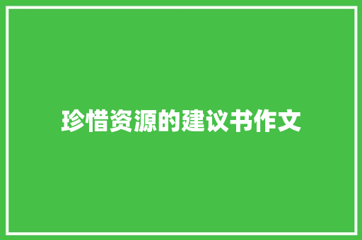 珍惜资源的建议书作文