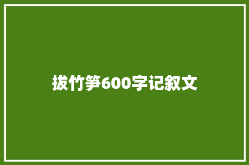 拔竹笋600字记叙文