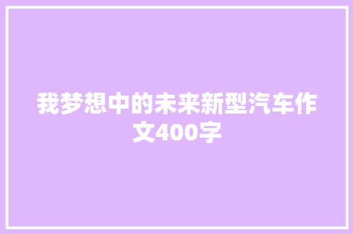 我梦想中的未来新型汽车作文400字