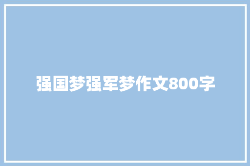 强国梦强军梦作文800字