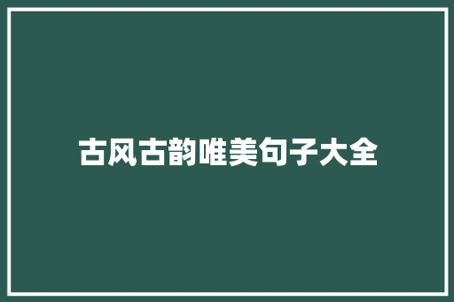 古风古韵唯美句子大全 申请书范文