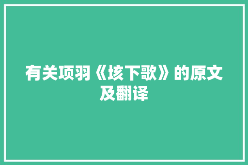 有关项羽《垓下歌》的原文及翻译