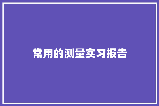 常用的测量实习报告