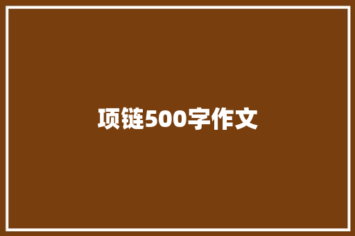 项链500字作文