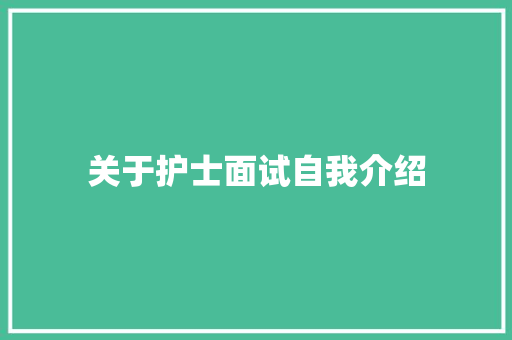 关于护士面试自我介绍 演讲稿范文