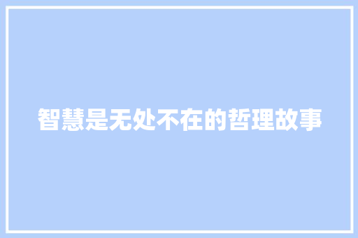 智慧是无处不在的哲理故事