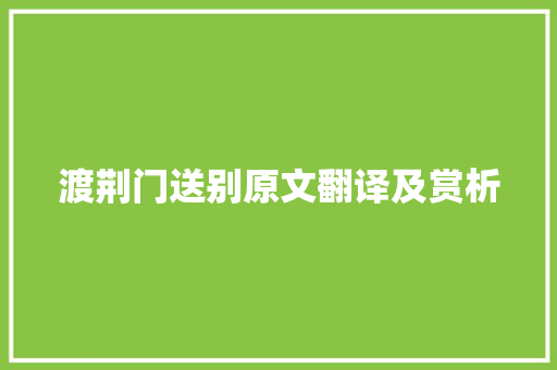 渡荆门送别原文翻译及赏析