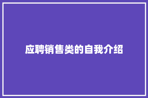 应聘销售类的自我介绍