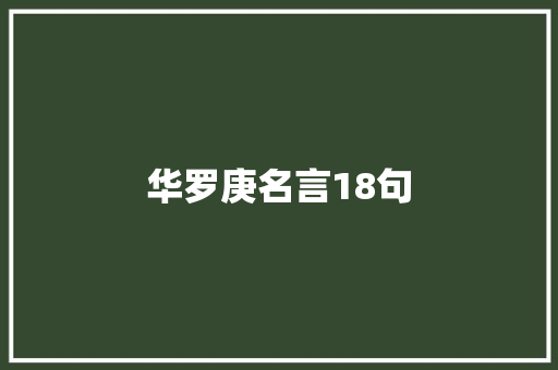 华罗庚名言18句