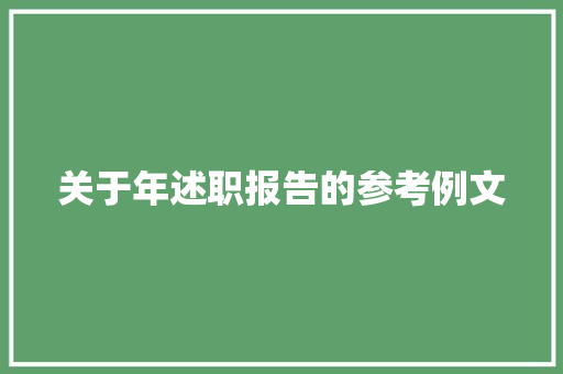 关于年述职报告的参考例文