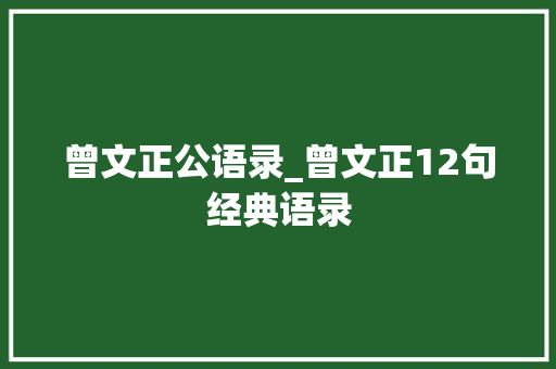 曾文正公语录_曾文正12句经典语录