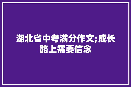 湖北省中考满分作文;成长路上需要信念