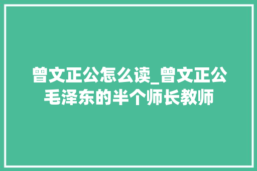 曾文正公怎么读_曾文正公毛泽东的半个师长教师