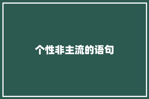 个性非主流的语句