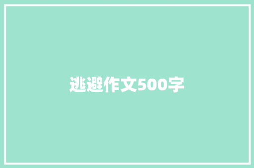 逃避作文500字