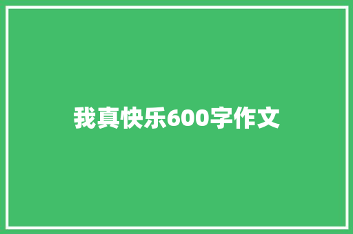 我真快乐600字作文 申请书范文