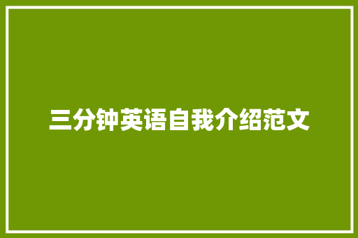 三分钟英语自我介绍范文 申请书范文