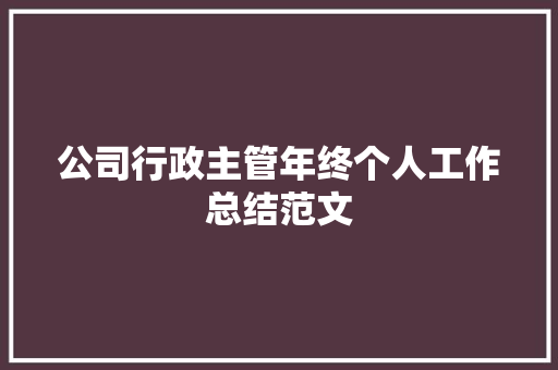 公司行政主管年终个人工作总结范文