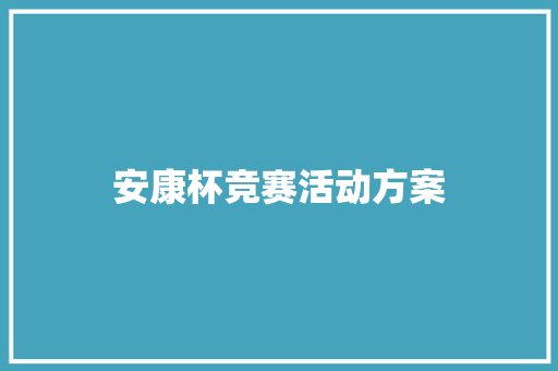 安康杯竞赛活动方案 求职信范文