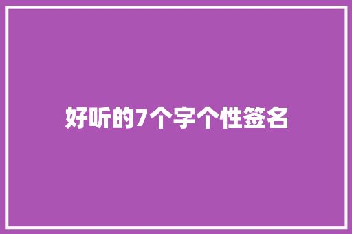 好听的7个字个性签名