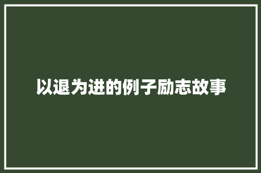 以退为进的例子励志故事