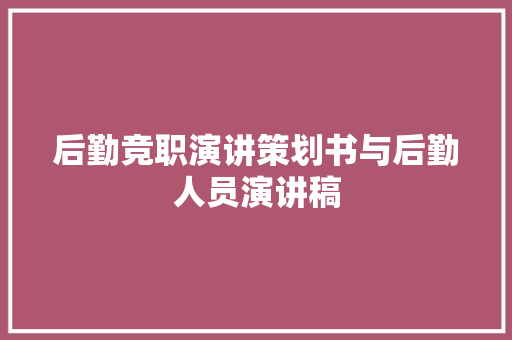 后勤竞职演讲策划书与后勤人员演讲稿