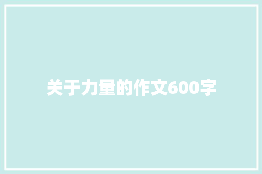 关于力量的作文600字 学术范文