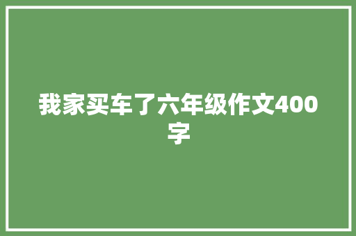 我家买车了六年级作文400字