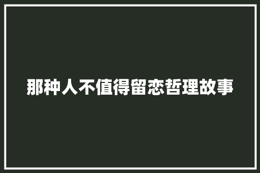 那种人不值得留恋哲理故事