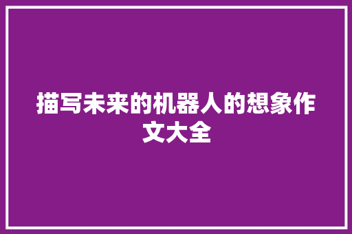 描写未来的机器人的想象作文大全