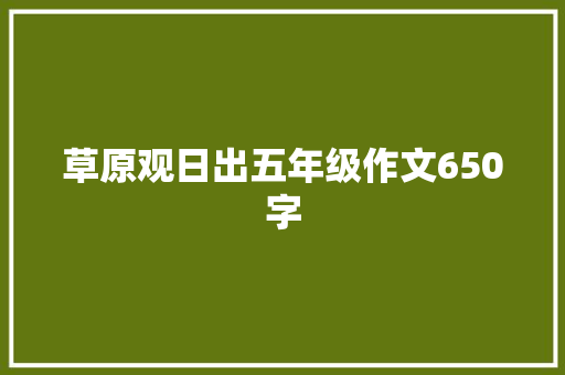 草原观日出五年级作文650字